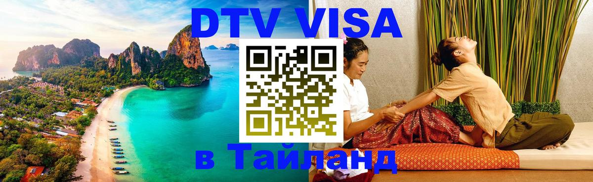 Visa в Таиланд 