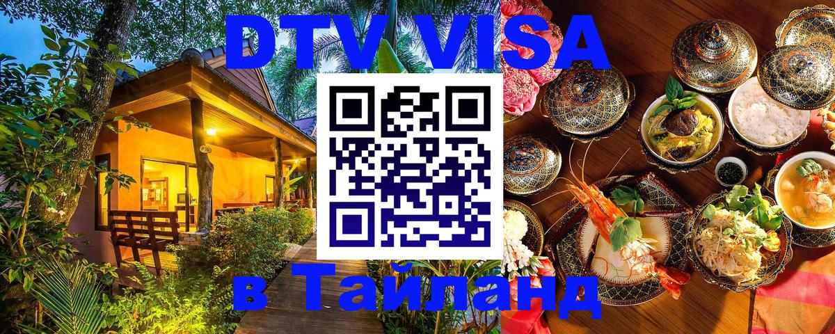 DTV (ДТВ) visa Таиланд Лиссабон 